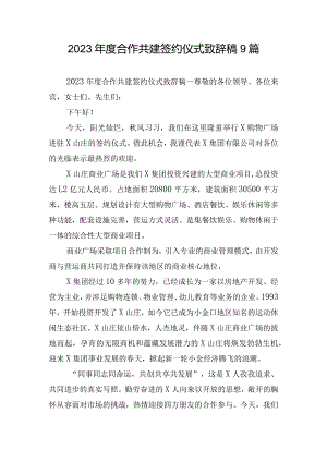 2023年度合作共建签约仪式致辞稿9篇.docx