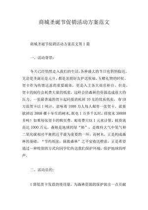 商城圣诞节促销活动方案范文.docx