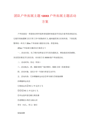 团队户外拓展主题-20xx户外拓展主题活动方案.docx