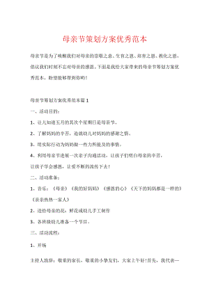 母亲节策划方案优秀范本.docx