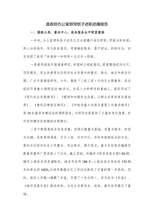 县政府办公室领导班子述职述廉报告.docx
