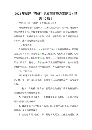 2023年创建“五好”党支部实施方案范文(精选10篇).docx