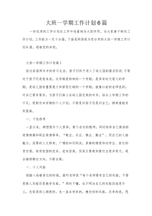 大班一学期工作计划6篇.docx