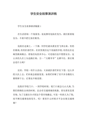 学生安全故事演讲稿.docx