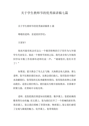 关于学生教师节的优秀演讲稿七篇.docx