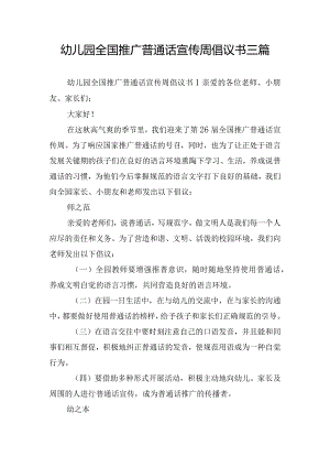 幼儿园全国推广普通话宣传周倡议书三篇.docx