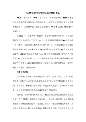 2023年度市优秀教师事迹材料2篇.docx