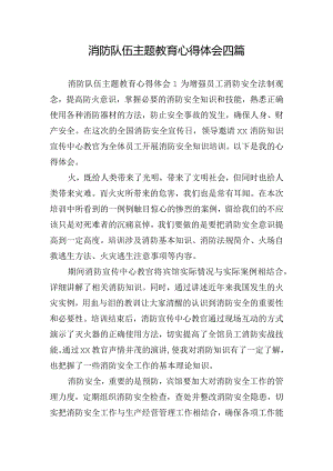 消防队伍主题教育心得体会四篇.docx