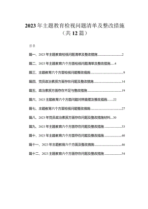 2023年专题教育检视问题清单及整改措施最新版12篇合辑.docx