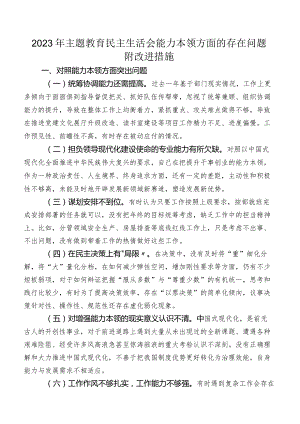 2023年专题教育民主生活会能力本领方面的存在问题附改进措施.docx