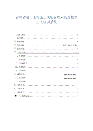 吉林省建设工程技术人员培训管理系统使用说明-吉林省通信工程施工.docx