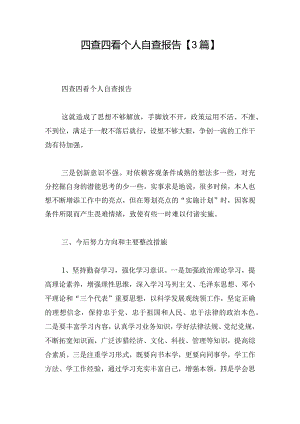 四查四看个人自查报告【3篇】.docx