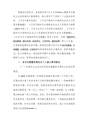 班子成员2023年题教育专题民主生活个人检查材料发言提纲（六个方面）范文两篇.docx
