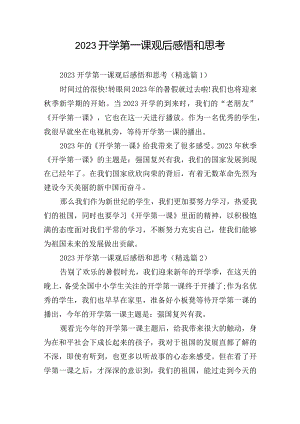 2023开学第一课观后感悟和思考.docx