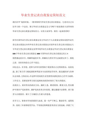 毕业生登记表自我鉴定简短范文.docx