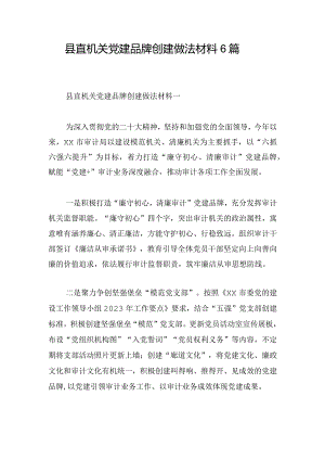 县直机关党建品牌创建做法材料6篇.docx