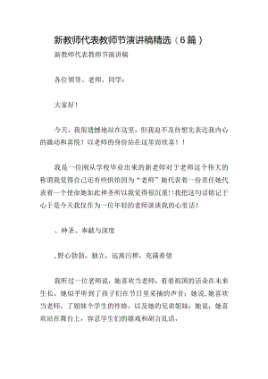 新教师代表教师节演讲稿精选(6篇).docx