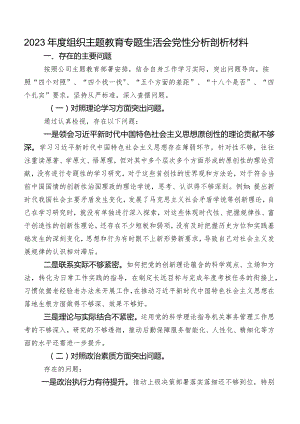 2023年度组织学习教育专题生活会党性分析剖析材料.docx