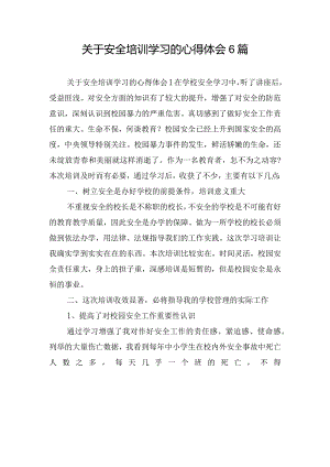 关于安全培训学习的心得体会6篇.docx