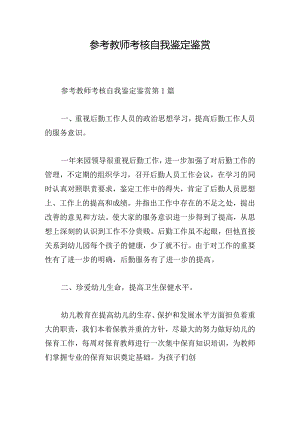 参考教师考核自我鉴定鉴赏.docx