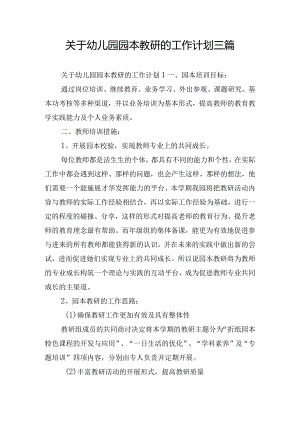 关于幼儿园园本教研的工作计划三篇.docx
