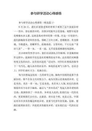 参与研学活动心得感悟.docx