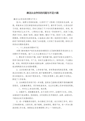 廉洁从业存在的问题与不足六篇.docx