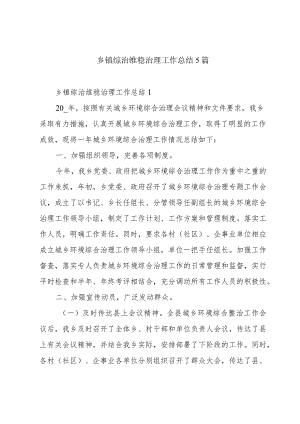 乡镇综治维稳治理工作总结5篇.docx