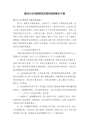 廉洁从业问题原因及整改措施集合6篇.docx