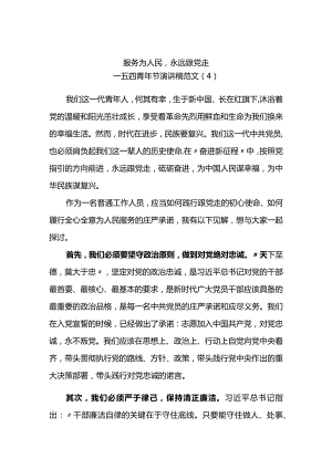 服务为人民永远跟党走-五四演讲.docx