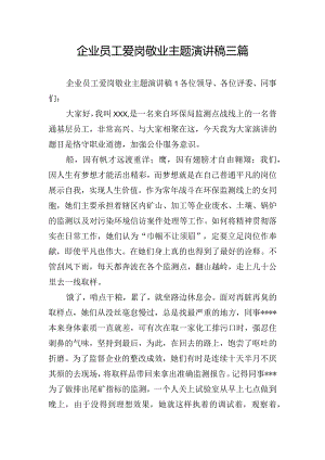 企业员工爱岗敬业主题演讲稿三篇.docx