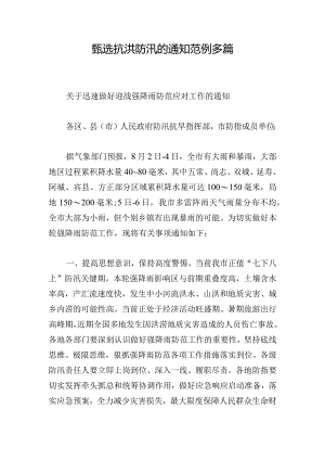 甄选抗洪防汛的通知范例多篇.docx
