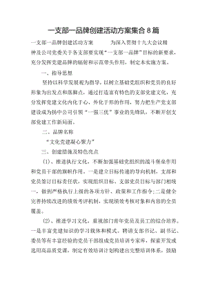 一支部一品牌创建活动方案集合8篇.docx