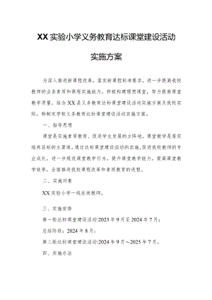 XX县XX实验小学义务教育达标课堂建设活动实施方案.docx