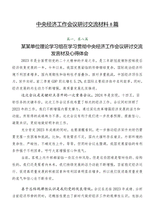 中央经济工作会议研讨交流材料8篇.docx