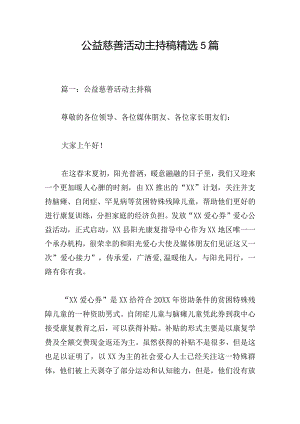 公益慈善活动主持稿精选5篇.docx