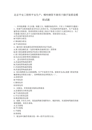 北京安全工程师安全生产：哪些钢管不准用于脚手架搭设模拟试题.docx