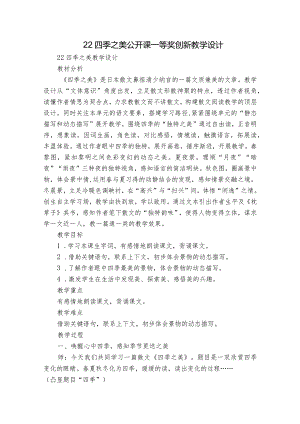 22四季之美 公开课一等奖创新教学设计_1.docx