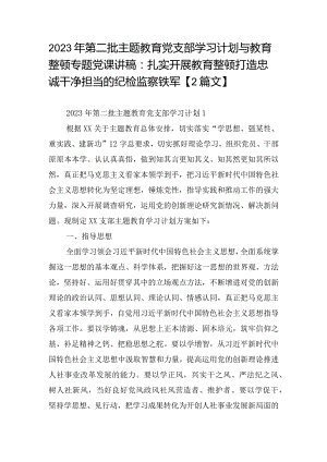 2023年第二批主题教育党支部学习计划与教育整顿专题党课讲稿：扎实开展教育整顿打造忠诚干净担当的纪检监察铁军【2篇文】.docx