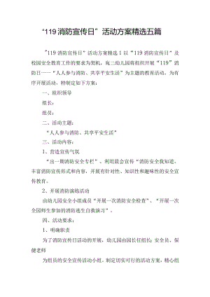“119消防宣传日”活动方案精选五篇.docx