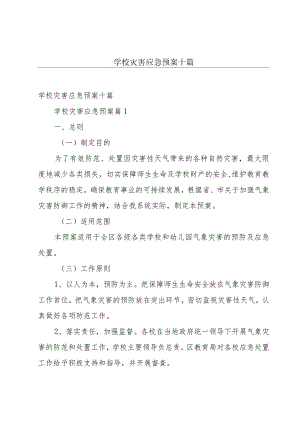 学校灾害应急预案十篇.docx
