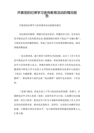 开展党的纪律学习宣传教育活动的情况报告.docx