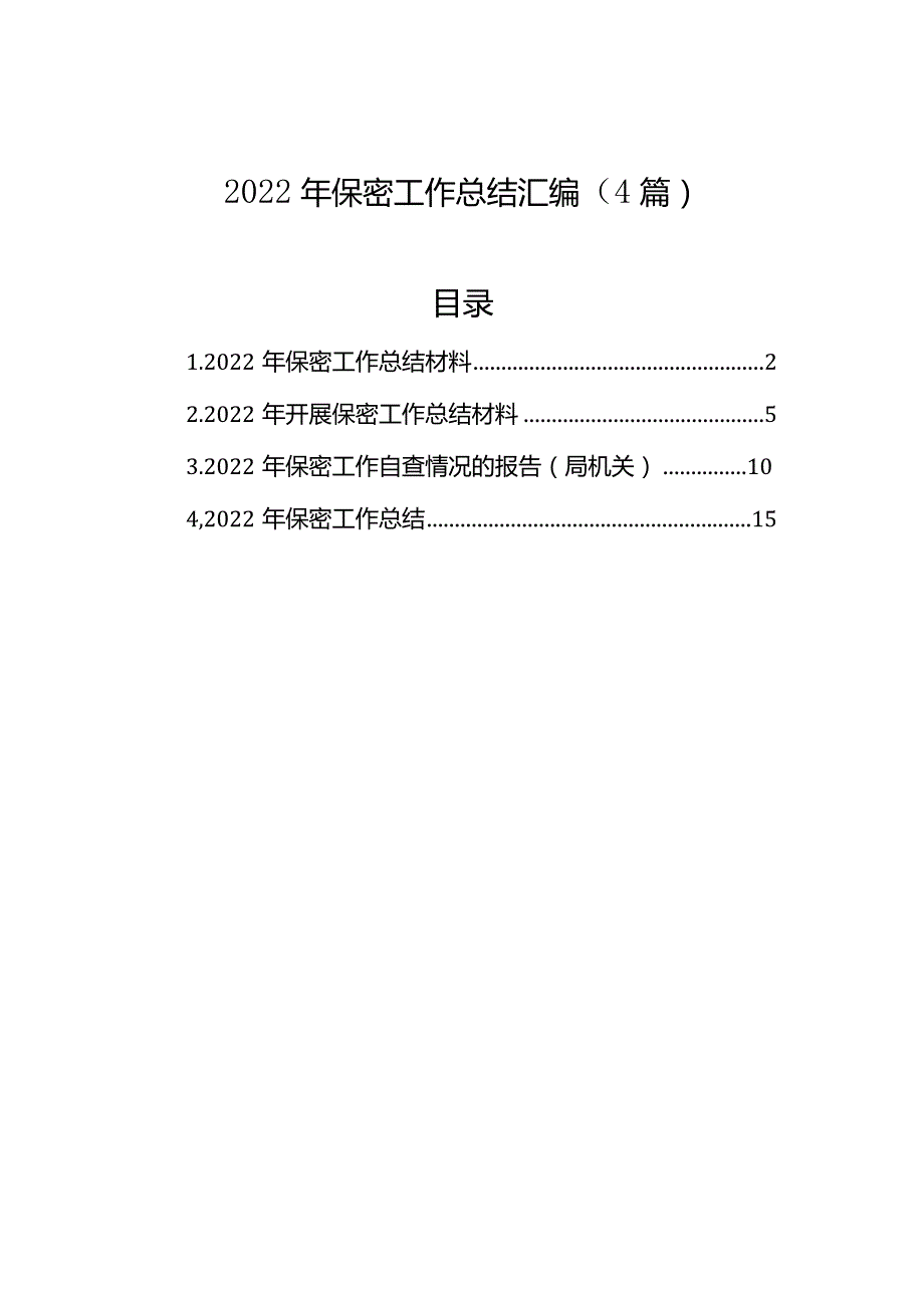 2023年保密工作总结汇编(4篇).docx_第1页