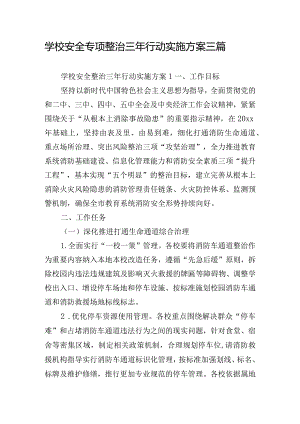 学校安全专项整治三年行动实施方案三篇.docx