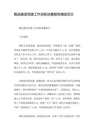 甄选基层党建工作述职述廉报告精选范文.docx