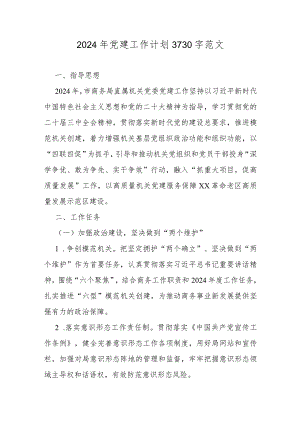 2024年党建工作计划3730字范文.docx