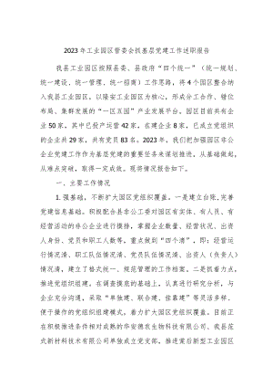 2023年工业园区管委会抓基层党建工作述职报告.docx