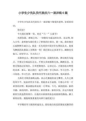 小学生少先队员代表庆六一演讲稿6篇.docx