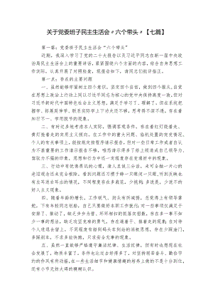 关于党委班子民主生活会“六个带头”【七篇】.docx