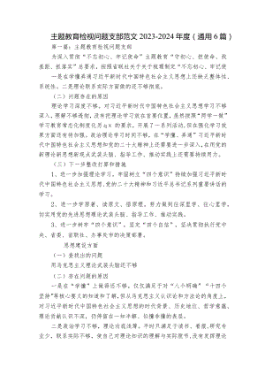 主题教育检视问题支部范文2023-2024年度(通用6篇).docx
